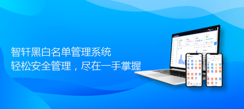 黑白名单管理系统